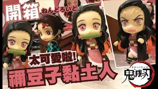 【阿隆開箱】禰豆子黏土人 太可愛 鬼滅之刃 Nezuko kamado kimetsunoyaiba demonslayer unboxing 可動 公仔  模型 ねんどろいど goodsmilecp