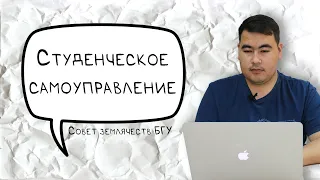 Совет землячеств БГУ  | Гадам Чарыев | Студенческое самоуправление | БГУ