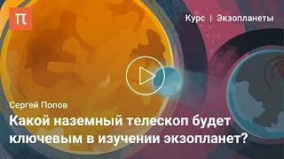 Будущее экзопланетных исследований — Сергей Попов