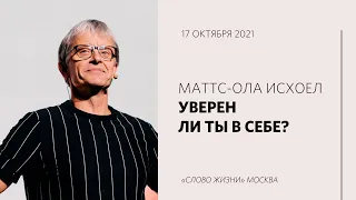 Маттс-Ола Исхоел: Иисус — наш пример | Воскресная проповедь | «Слово жизни» Москва