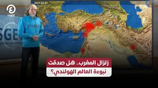 زلزال المغرب.. هل صدقت نبوءة العالم الهولندي؟