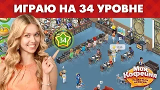 Моя Кофейня: просто играю на 34 уровне