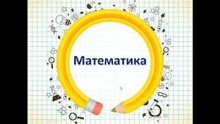 Урок 20 Математика О. Гісь