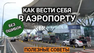 АЭРОПОРТ - как вести себя✈️РЕГИСТРАЦИЯ И ПОСАДКА НА РЕЙС❗Первый раз в аэропорту