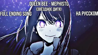 Звёздное дитя - Эндинг. "Mephisto" - Oshi No Ko Full Ending. На русском (субтитры).