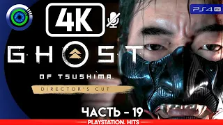 Ghost of Tsushima | 100% Прохождение | [4K] PS4Pro — #19 [Призраки прошлого] | #BLACKRINSLER
