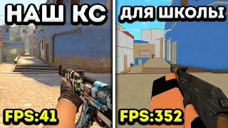 ВЕРСИЯ CS2 ДЛЯ ШКОЛЫ! Жесть кс 2...