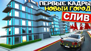 📢ПЕРВЫЕ КАДРЫ - НОВОГО ГОРОДА СИМУЛЯТОР АВТОМОБИЛЯ 2 | ОБНОВЛЕНИЕ МАЙ