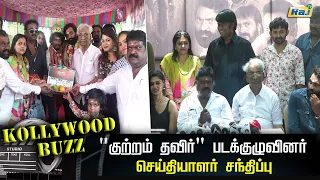 "குற்றம் தவிர்" படக்குழுவினர் செய்தியாளர் சந்திப்பு | Kutram Thavir Movie Pooja & Press Meet | RajTv