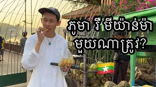 Call Burma or Myanmar? ភូមារឺប្រទេសមីយ៉ាន់ម៉ា?