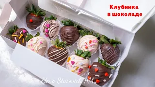 Это нужно попробовать! Клубника в шоколаде - супер подарок! Просто и вкусно!