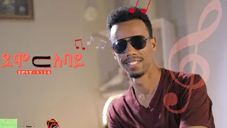 Dan Ab New Ethiopian music cover Dan Ab  በሚገርም ችሎታ   ደሞ በ አባይን ሲያቀነቅነዉ አስገራሚ ችሎታ  ብቃት  ድምጽ    2022