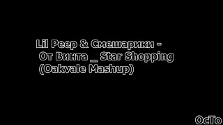 Lil Peep & Смешарики - От Винта - Star Shopping Oakvale Mashup   (мэшап)[Не вроньё]