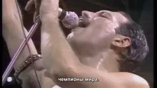 Queen - We Are The Champions - русские субтитры