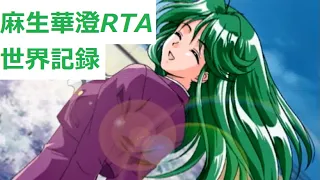 [解説]ときめきメモリアル2麻生華澄RTA[旧版]