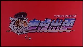 [Trailer] 老虎出更 (Tiger On Beat)