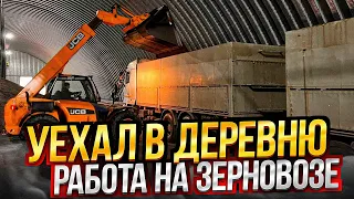 УЕХАЛ В ДЕРЕВНЮ / РАБОТА НА ЗЕРНОВОЗЕ