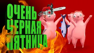 армия закупки черная пятница  eat the rich  упоротые игры  смешные игры