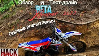 2022 BETA XTRAINER 300 -ОБЗОР и Покатушка, Вся правда о мотоцикле BETA !