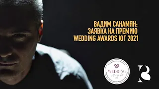 Заявка на Wedding Awards Юг 2021