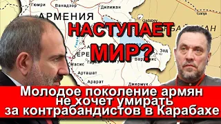 Максим Шевченко: Молодое поколение армян не хочет умирать за контрабандистов в Карабахе