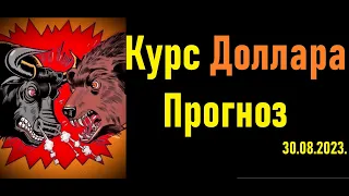 Еженедельный прогноз курса доллара к рублю. Какой курс доллара на сегодня?