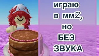 Играю в мм2, но БЕЗ ЗВУКА *жоска*