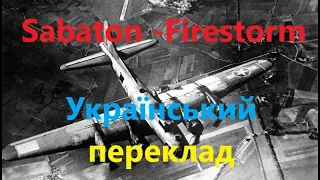 Sabaton - Firestorm (український переклад!)
