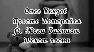 Олег Кензов, Жека Баянист - Просто потеряйся текст песни слова караоке lyrics