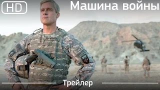 Машина войны (War Machine) 2017. Трейлер [1080р]