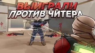 Выиграли игру против Читера с крутилкой в CS:GO