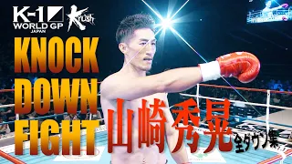 【OFFICIAL】K-1 WORLD GP JAPAN&Krush「KNOCK DOWN FIGHT」山崎秀晃 全ダウン集