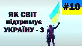 меми війн, як відомі люди підтримують Україну, краще з тіктоку, stand with Ukraine