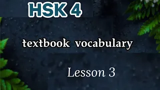 hsk 4 vocabulary lesson 3