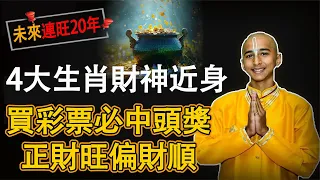 連旺20年：4大生肖財神近身，買彩票必中頭獎，正財旺偏財順，乞丐都能變富豪【佛語】#佛語禪心  #運勢 #風水 #佛教 #生肖