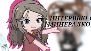 // ИНТЕРВЬЮ С МИНЕРАЛКОЙ//