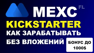 БИРЖА MEXC GLOBAL | KICKSTARTER (ЛАУНЧПАД) - КАК УЧАСТВОВАТЬ И ЗАРАБАТЫВАТЬ БЕЗ ВЛОЖЕНИЙ?