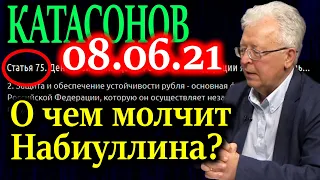 КАТАСОНОВ.  По пунктам привел шокирующие аргументы о суверенитете страны! 08.06.21