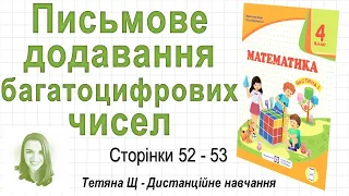 Письмове додавання багатоцифрових чисел (стор.  52-53). Математика 4 кл. (Ч1), М.Козак, О.Корчевська