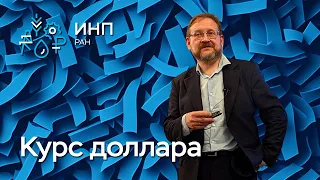 Курс доллара: механизмы его влияния на экономику, причины изменения и долгосрочный прогноз