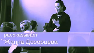 Избранные лекции Жанны Дозорцевой. Людвиг ван Бетховен || Zhanna Dozortseva