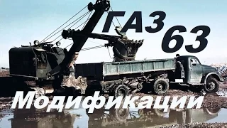 Премьра ! ГАЗ 63 ! Все Модификации !