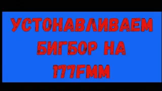 Устанавливаем бигбор на 177fmm