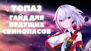 HONKAI:STAR RAIL ✦ ТОПАЗ ГАЙД ✦ ГАЙД НА ТОПАЗ И ШАШЛЫК HONKAI:STAR RAIL 1.4