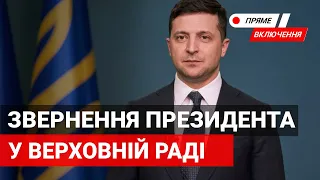 Послання президента України - Володимира Зеленського до Верховної ради.Наживо