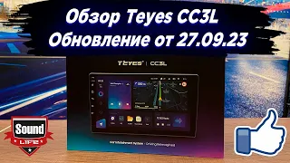 Teyes CC3L Обновление от 27.09.2023