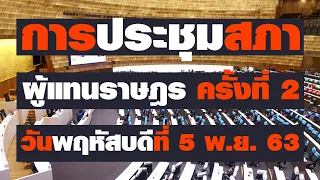 LIVE การประชุมสภา ผู้แทนราษฎร ครั้งที่ 2 วันพฤหัสบดีที่ 5 พ.ย. 63