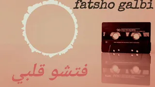 فتشو قلبي الشاب خالد السوقري | fatsho galbi khaled soukre