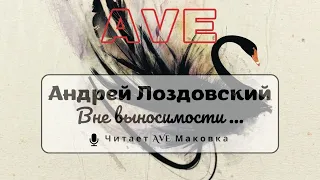 Андрей Лоздовский - Вне выносимости... | Max Richter - The Departure | #читаетавемаковка