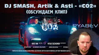 DJ SMASH, Artik & Asti - «CO2» (РАЗБОР КЛИПА по секундам)